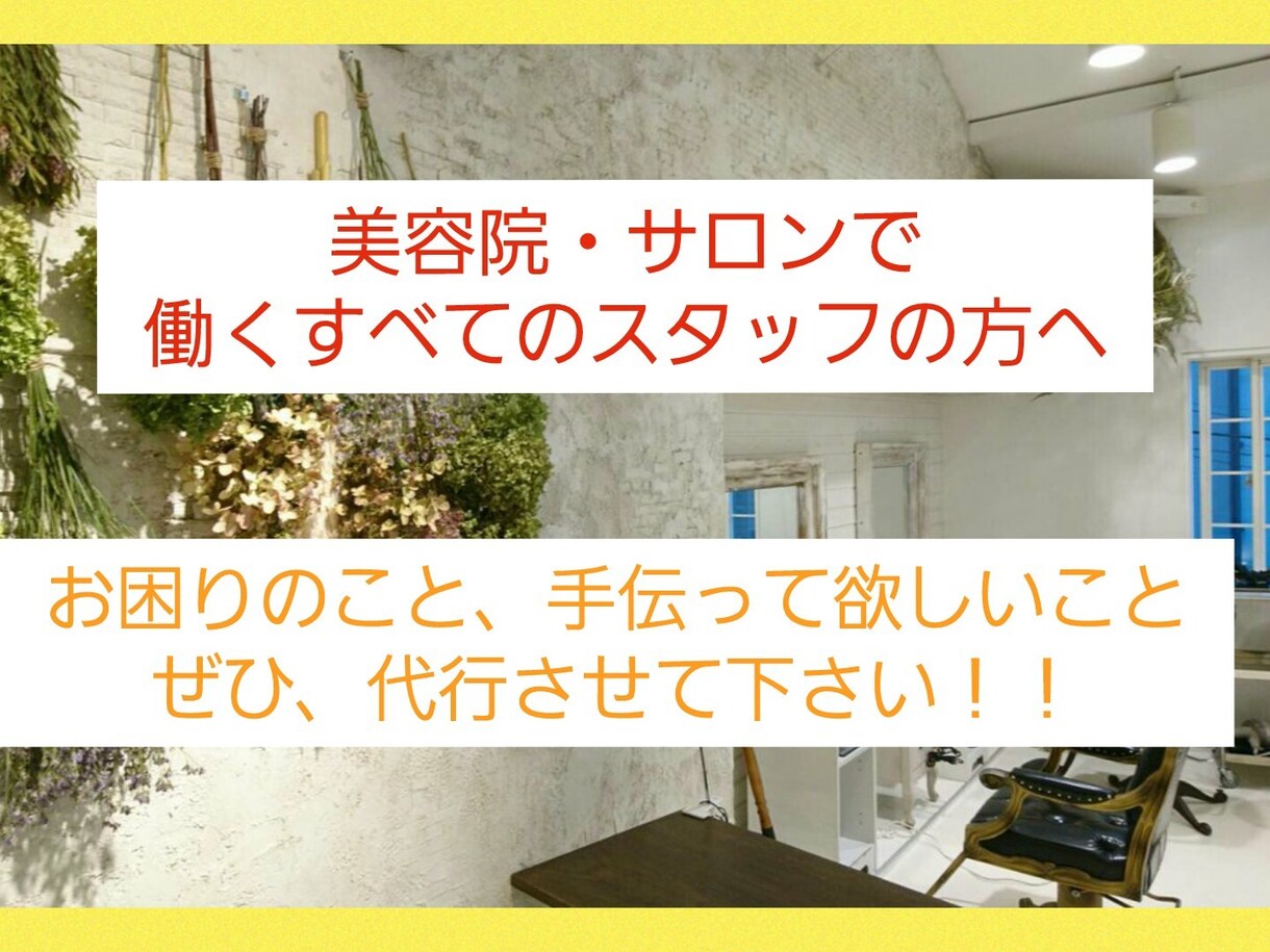美容院で困っていることなんでもお手伝い致します お困りのこと、手伝って欲しいという業務ぜひご担当させて下さい イメージ1