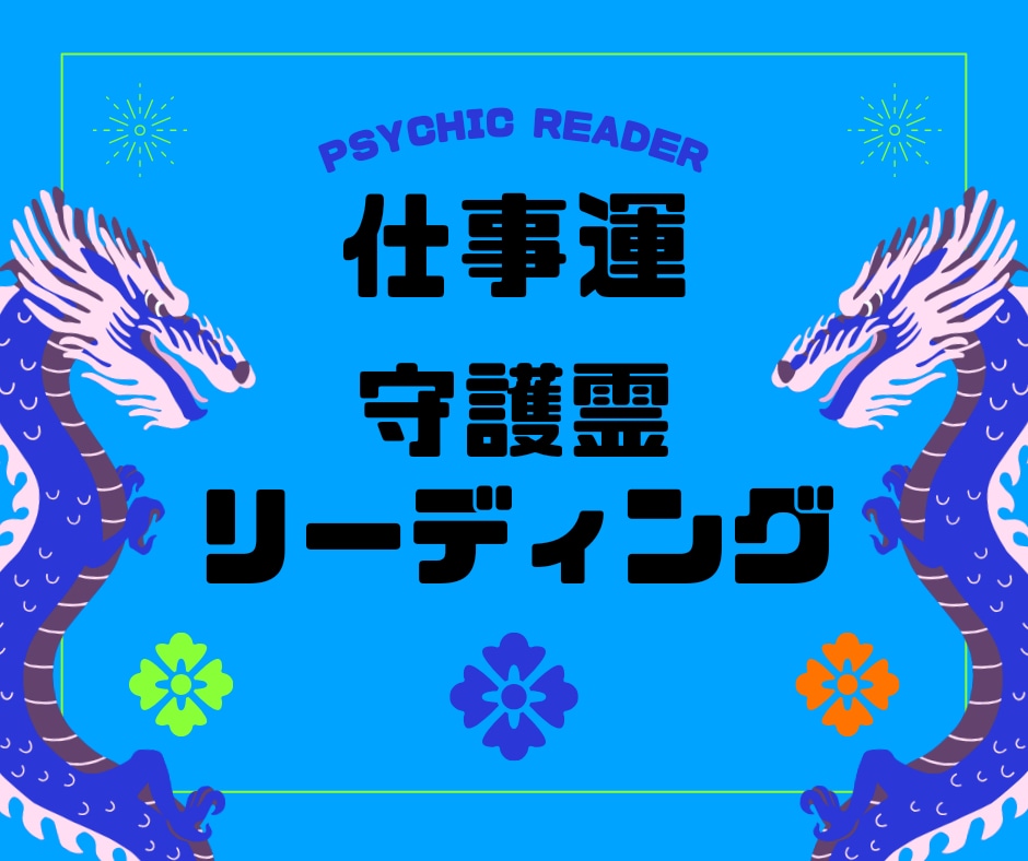 守護霊に仕事運やスキルアップの方法をお聴きします 守護霊様と繋がり転職やキャリアアップに必要な事をお聴きします イメージ2