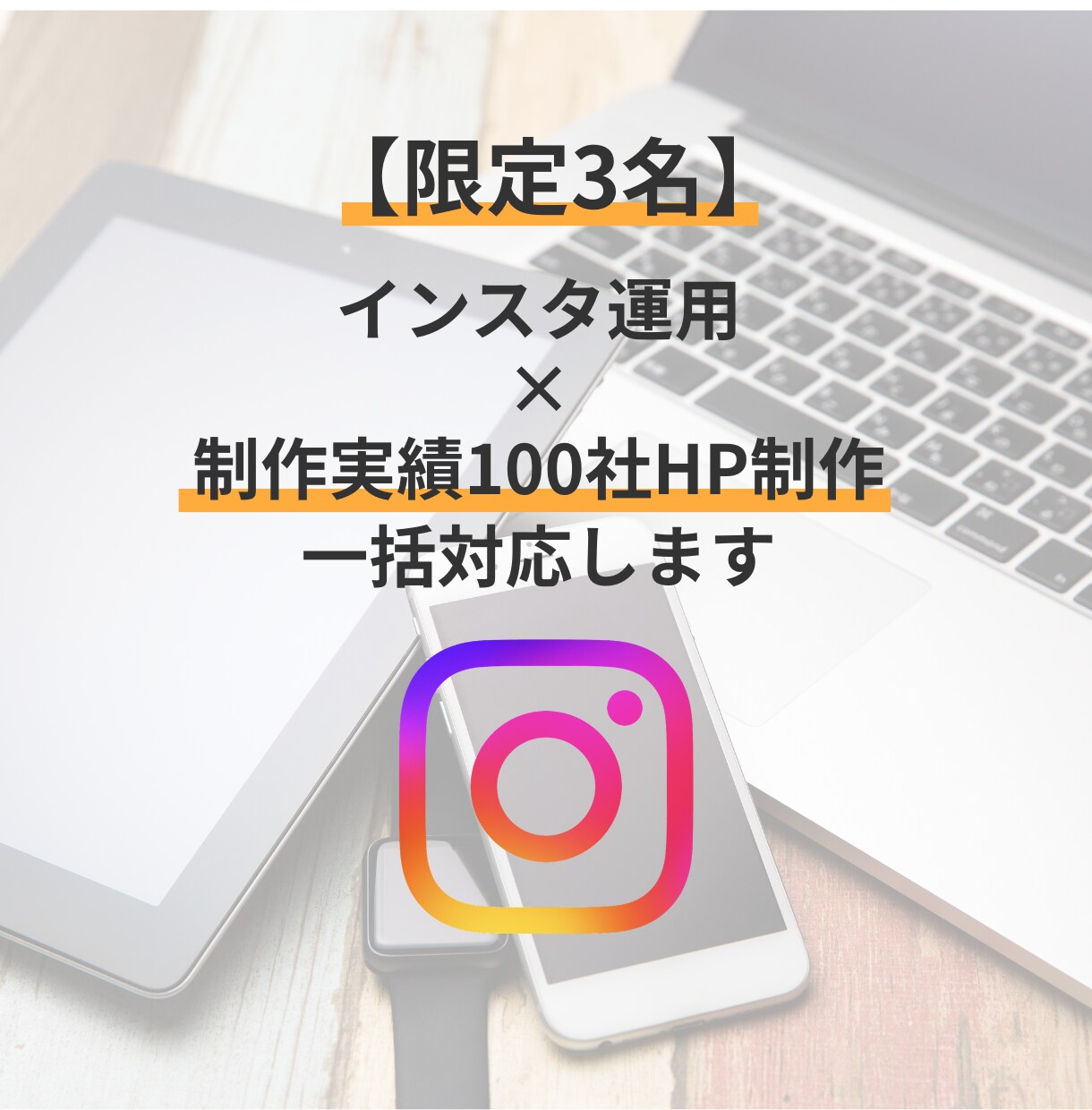 インスタ運用|実績100社HP制作一括で対応します 【限定3名】HP制作実績100社×インスタ運用します！ イメージ1