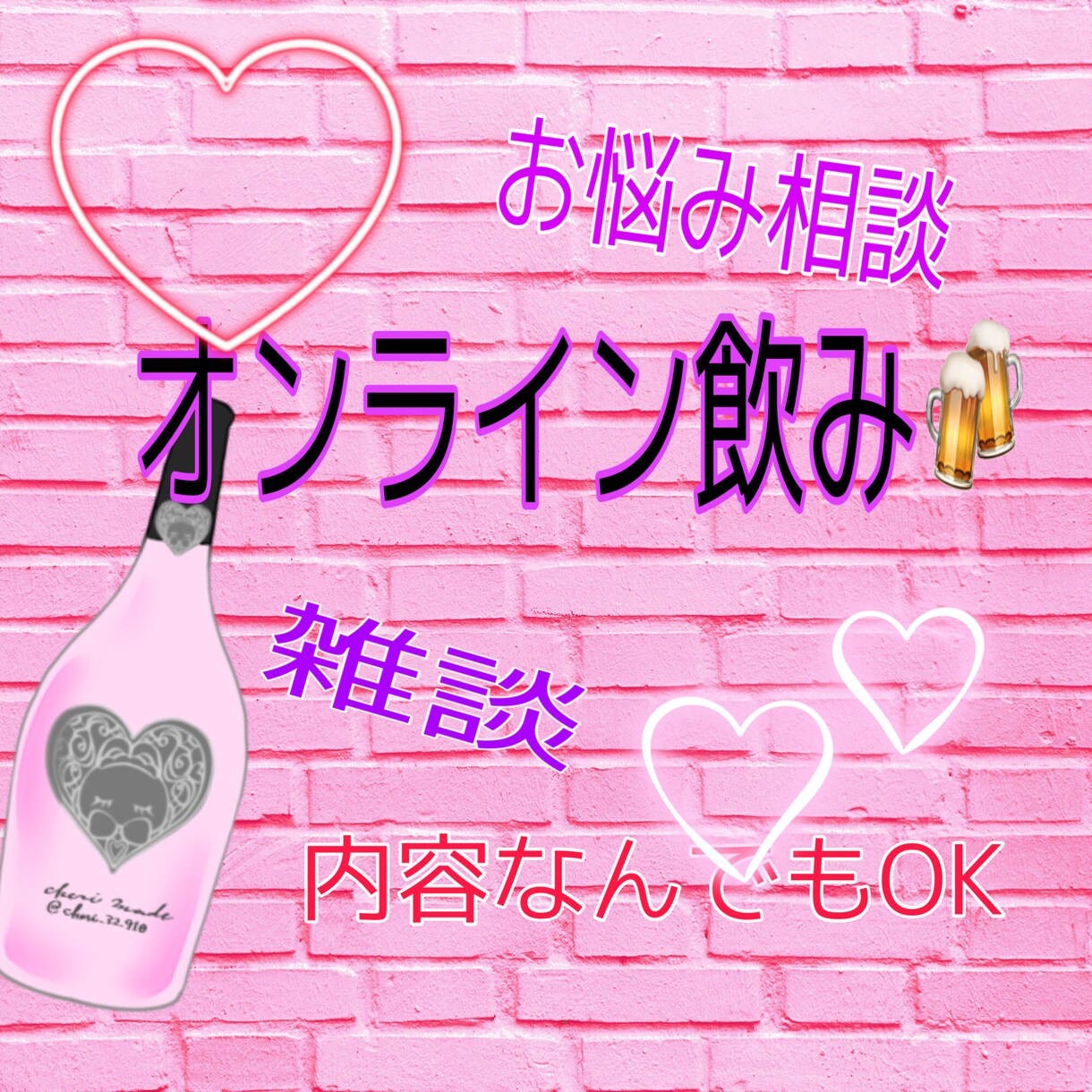 オンライン飲み会、愚痴、相談、雑談なんでも聞きます オンライン飲み会、酔いたい、愚痴、お悩み相談、雑談飲みながら イメージ1