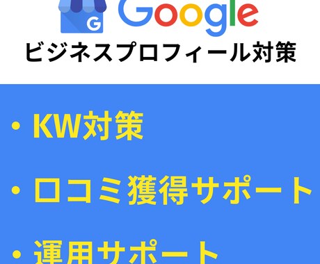Googleマップ/ビジネスプロフィール対策します 現役運用者がアドバイス・運用代行します！ イメージ1