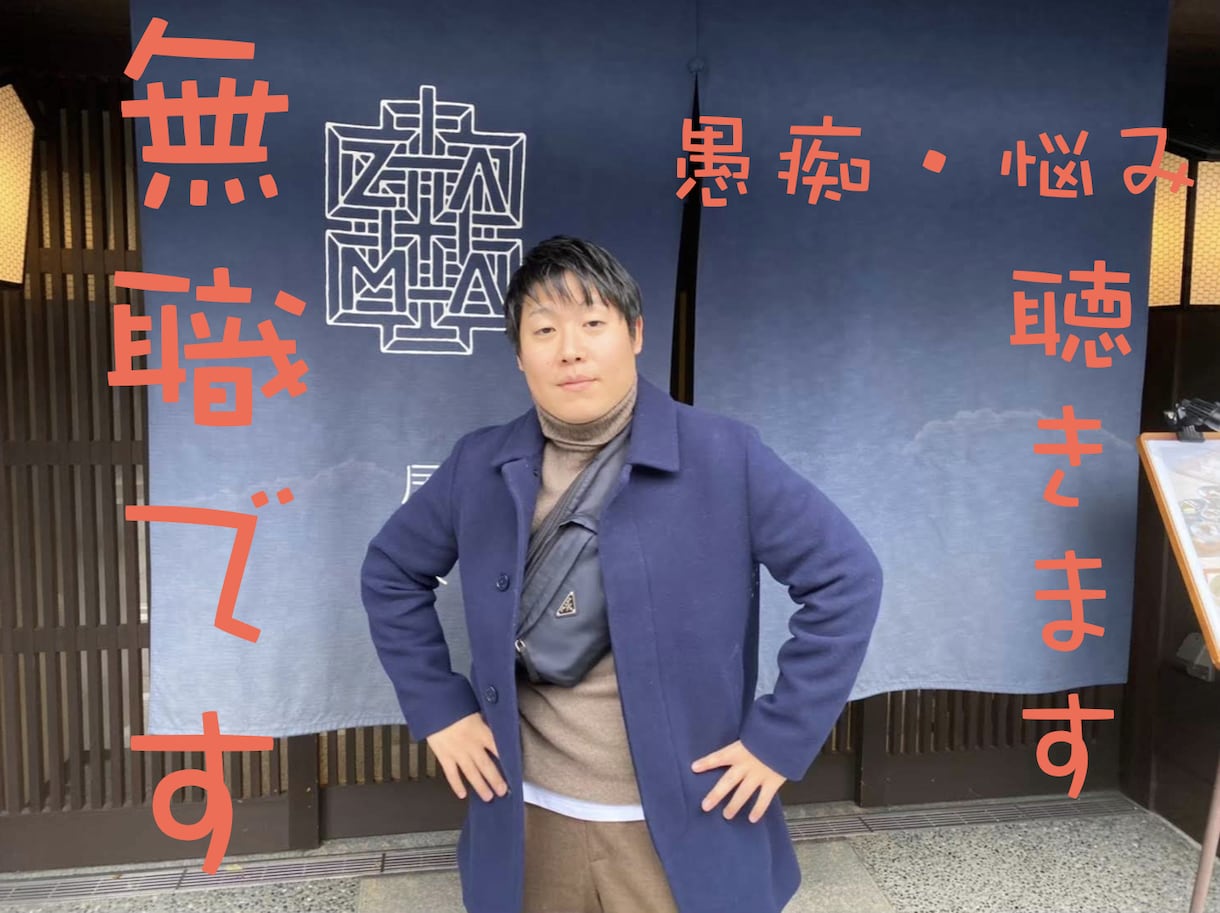 無職がどんな話でも聴きます 辛い時は消化を待つより吐き出そう！無職の奴に話してみません？ イメージ1