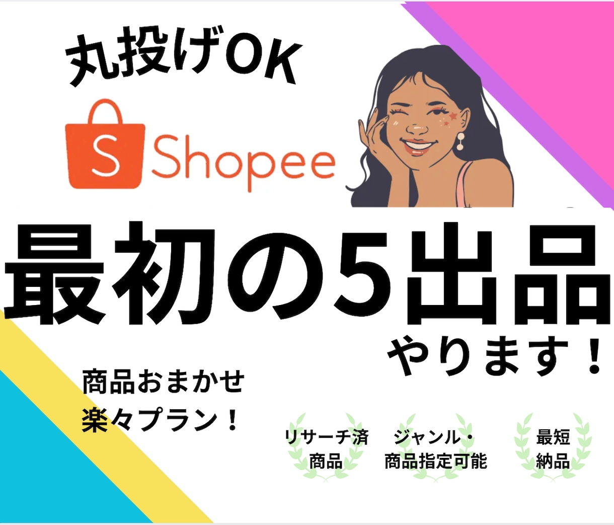 Shopee出品代行｜最短1日で5商品出品します PDF付/最初の5出品/おまかせ指定どちらもOK/丸投げOK イメージ1