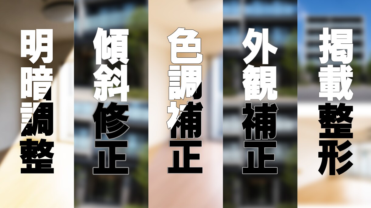 物件写真のお悩み～掲載整形～いたします ☆★修正無制限☆★目的理解・意思疎通徹底宣言！ イメージ3