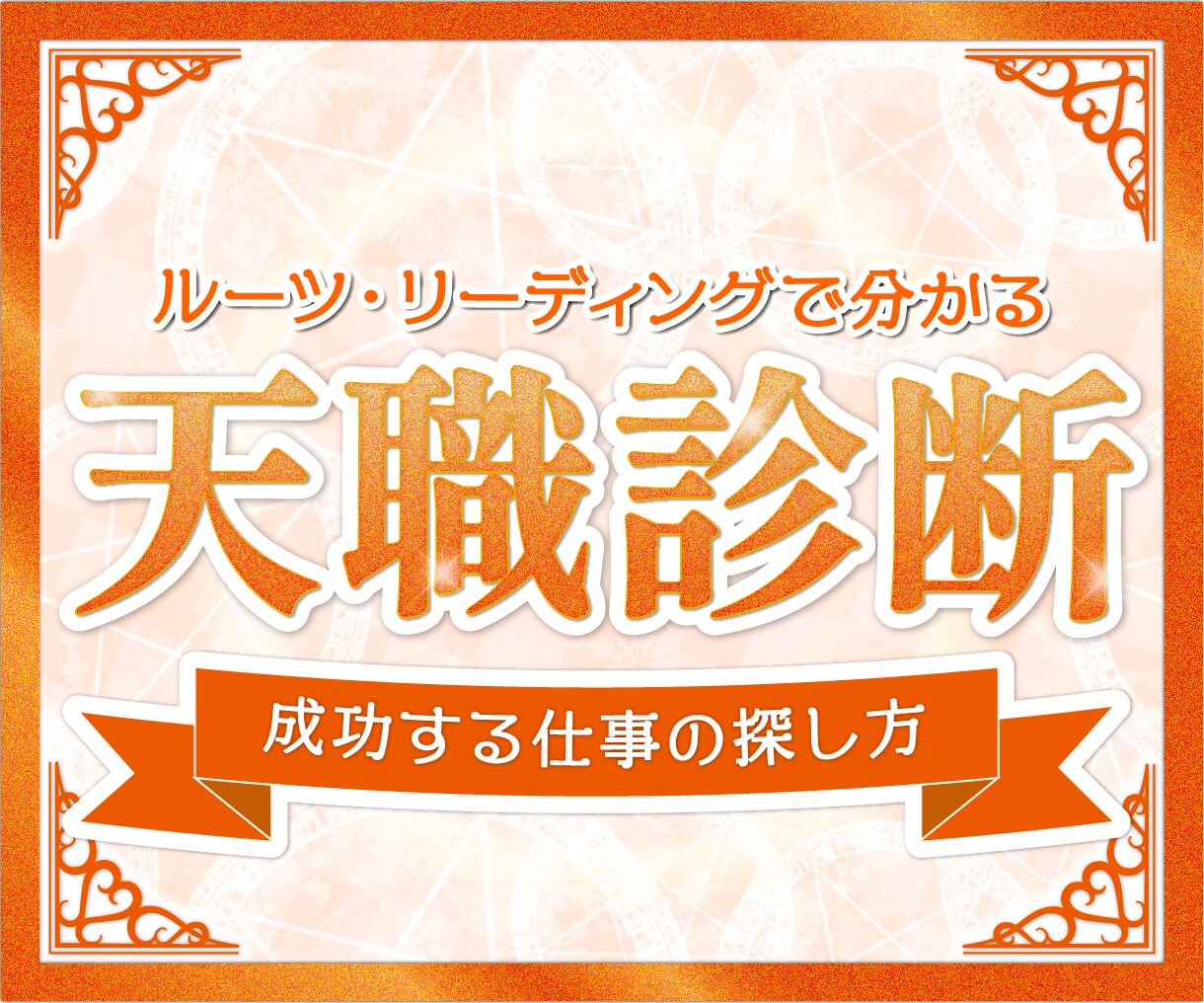 適職・仕事・人間関係の悩みを数秘術で本気鑑定します 未来を知りたい転職に迷う方。霊視・霊感タロット・リーディング イメージ1