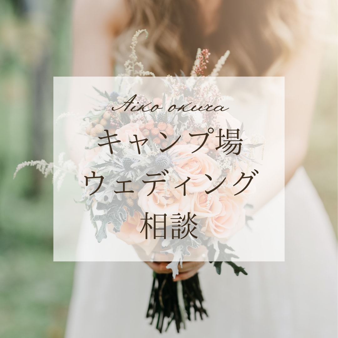 アウトドアウェディングプロデュースのご相談承ります 自然を舞台にした結婚式を、一緒にかたちにしませんか？ イメージ1