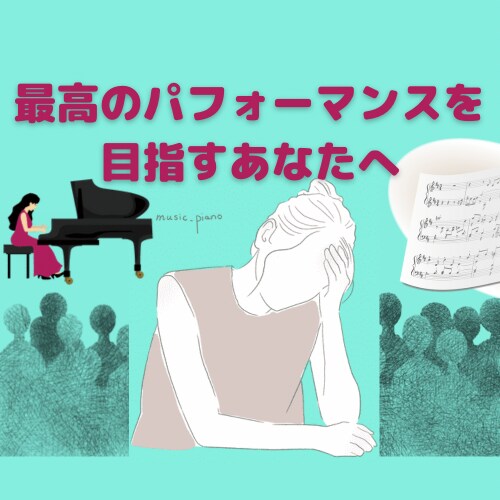 緊張する本番で最高の演奏をするための対策を教えます 最大限のパフォーマンスを目指す30分カウンセリングレッスン イメージ1