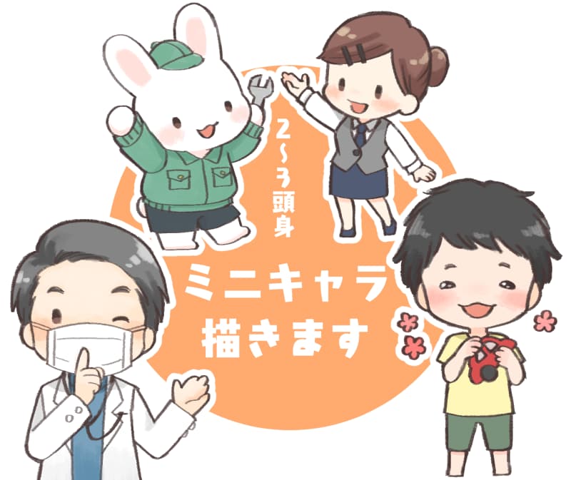 ミニキャラ描きます 似顔絵やイメージキャラクター等、ご要望を伺います。 イメージ1
