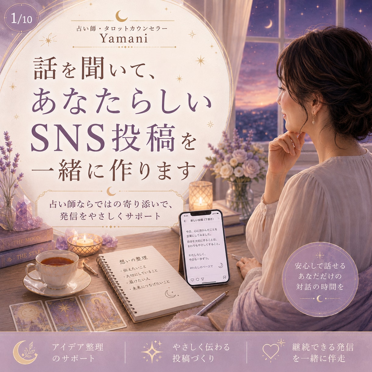 話を聞いて、あなたらしいSNS投稿を一緒に作ります カウンセラーが気持ちを整理しながら、あなたの言葉を投稿します イメージ1