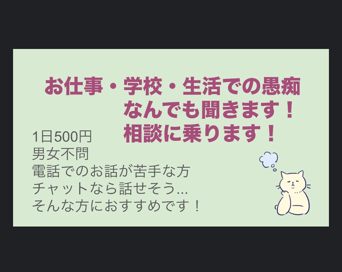 女子大生がお仕事・学校・生活での愚痴や相談ききます 女子大生が愚痴や相談ききます！友達として気軽にお話しします イメージ1