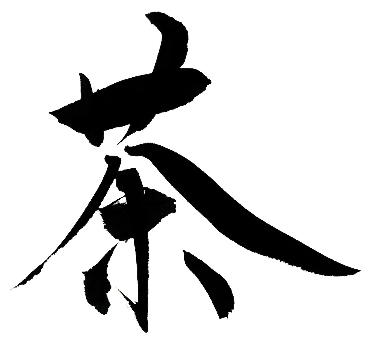 あなただけの筆文字デザイン、ここにあります 〜●〜あなただけの筆文字デザイン館〜●〜 イメージ7