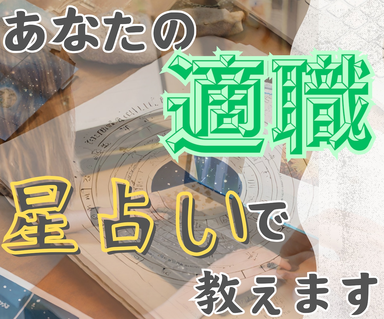 期間限定モニター価格⭐︎ 占星術で適職診断します 鑑定件数100件までの限定価格♪自分だけの星占いしませんか？ イメージ1