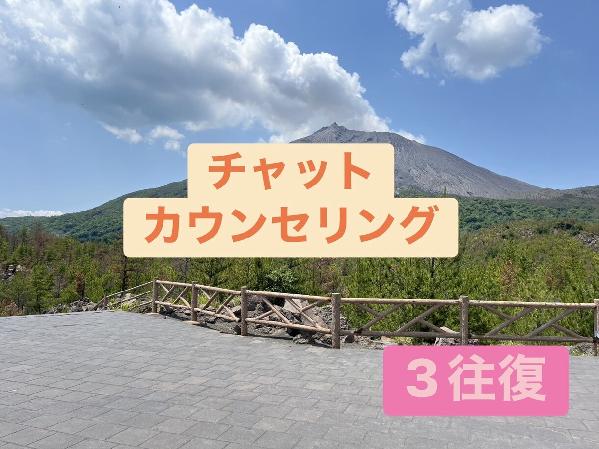 心に寄り添ったカウンセリングをします 友人と話すような感覚でいつでも気軽にお声掛けください イメージ1