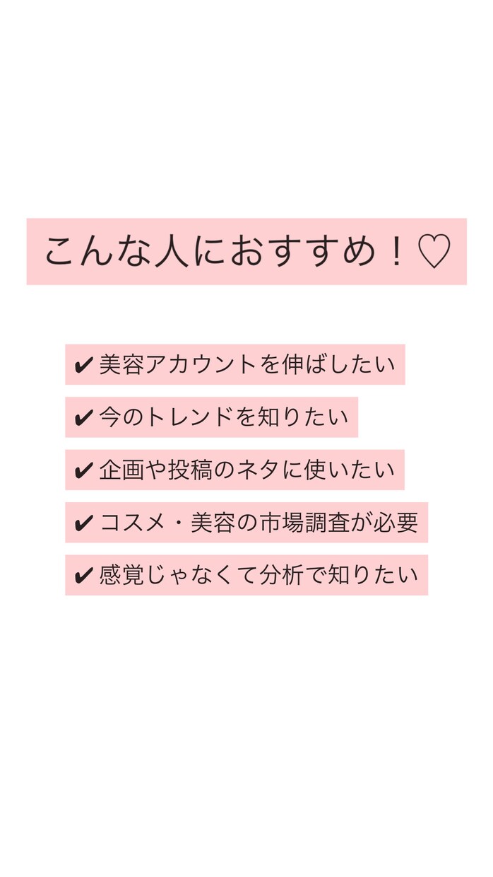 美容トレンド分析レポートを作成します 今流行ってる美容をサクッと調査 イメージ4