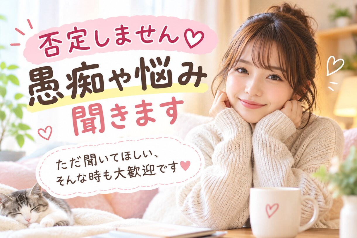 否定しません♡愚痴や悩み聞きます ただ聞いてほしい、そんな時も大歓迎です♡ イメージ1