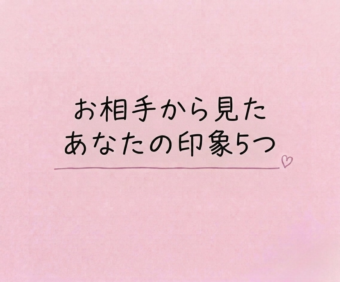 お相手から見たあなたの印象を５つ占います 生年月日不要＊カードを通してあなたの印象を読み解きます イメージ1