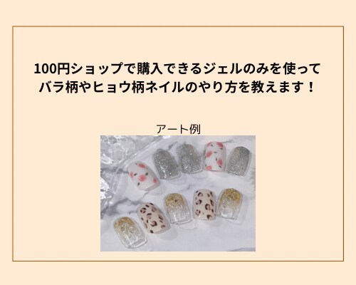 セルフネイラーさん向けにネイルアートを教えます 100円ショップで購入可能なジェルのみを使ったアート講座 イメージ2