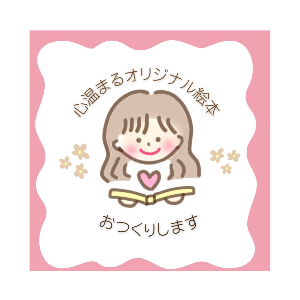 心温まるオリジナル絵本をおつくりします ／大切な誰かへのギフトやお子さんへの読み聞かせに イメージ1