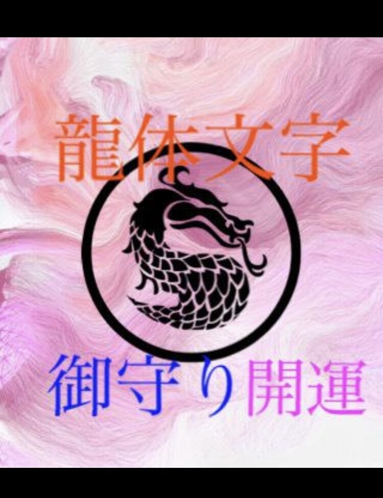 龍体文字で開運御守をお作り致します 生活に龍体文字のエネルギーを活用するお手伝いをします。 イメージ2