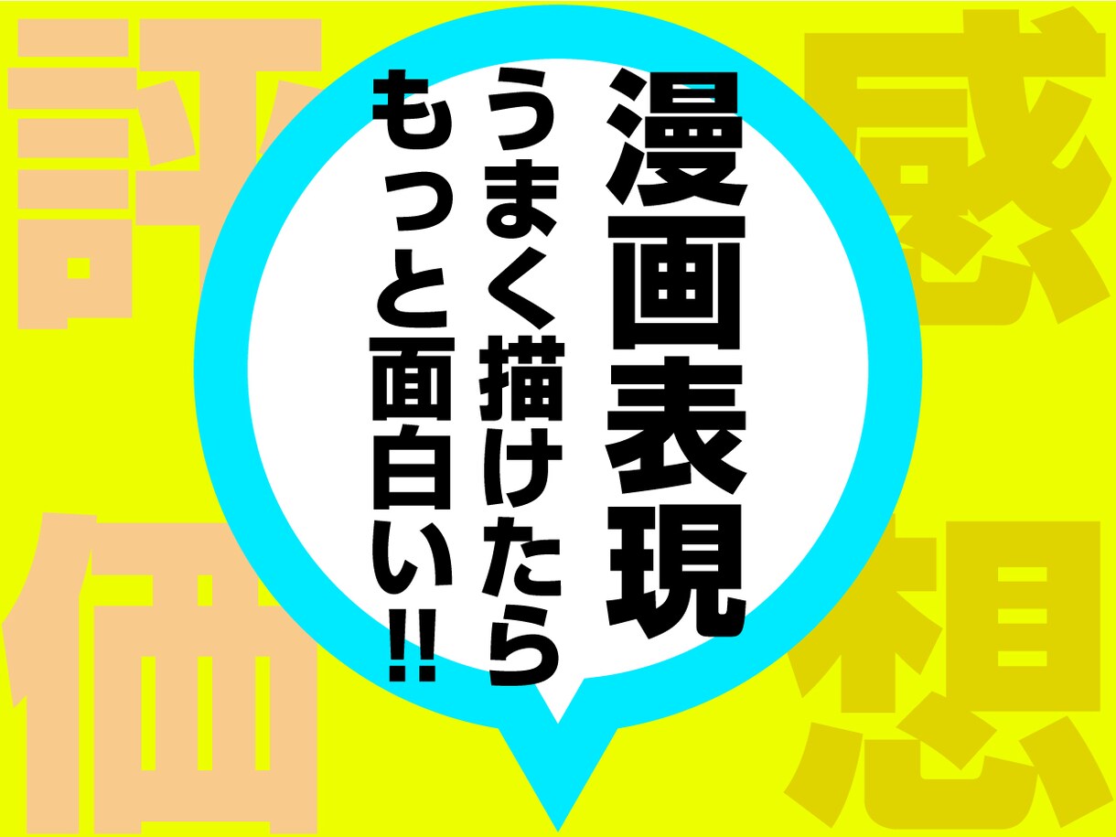 あなたの漫画、前向きな視点で感想・アドバイスします 【ラフもOK！モチベーションを上げて成長したい方へ】 イメージ1