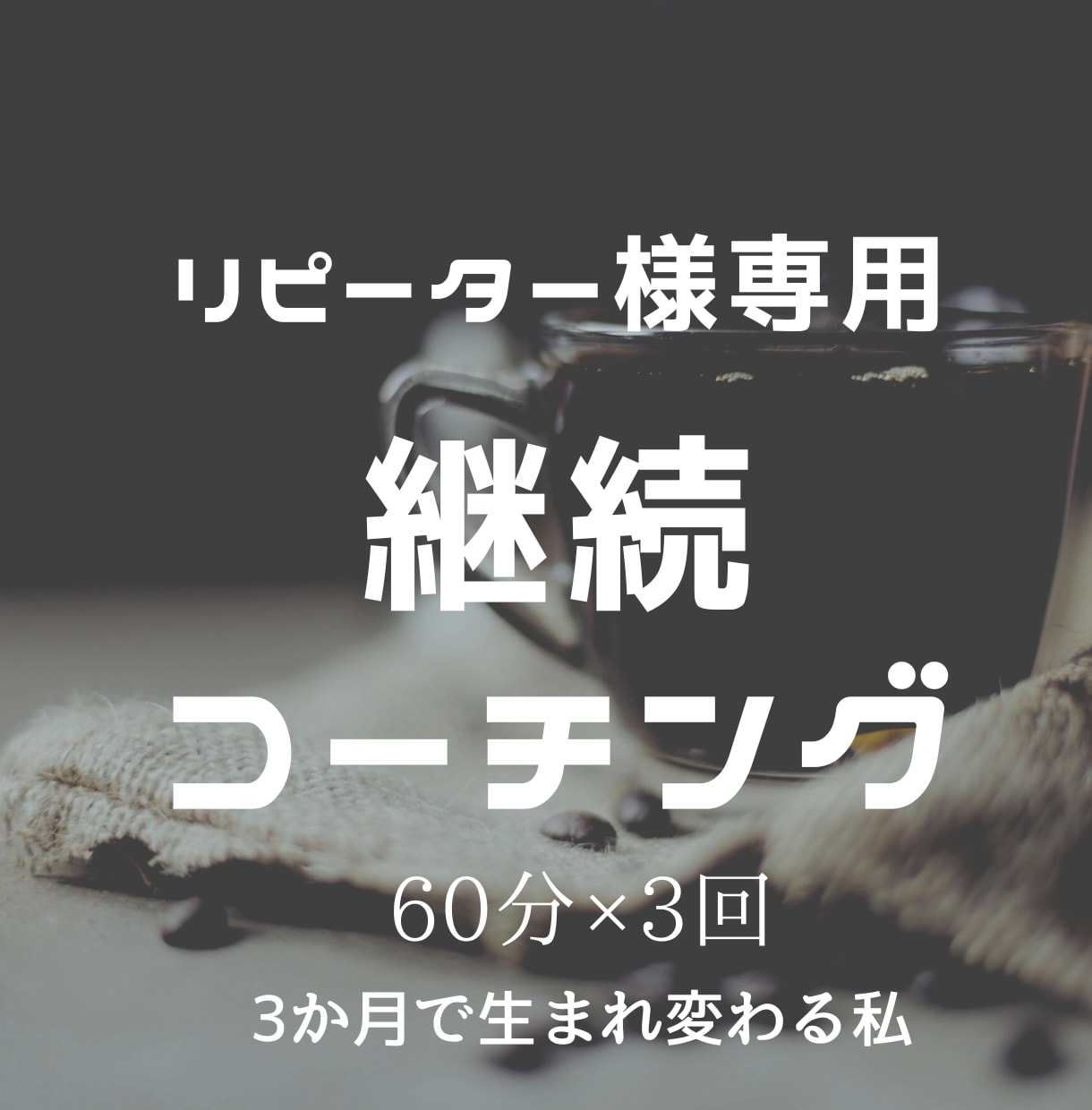 継続コーチング【60分×3回】で未来創造します リピーター様用※3回であなたの望む未来を創造しませんか？ イメージ1