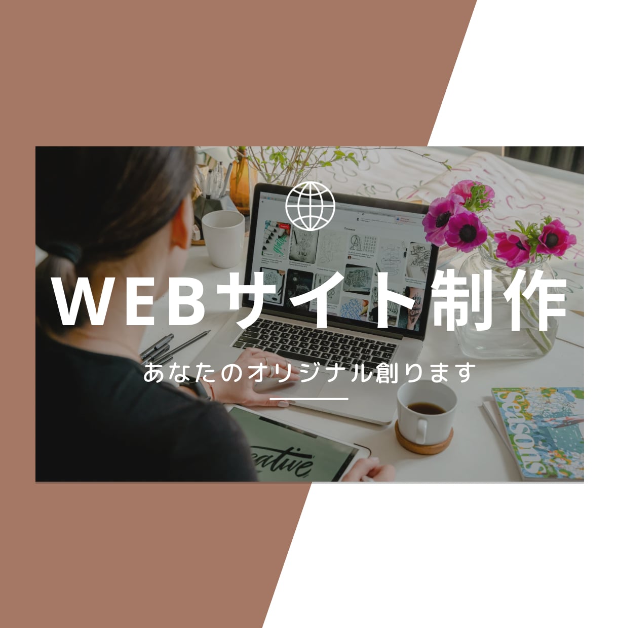 開業準備に！WEBサイト制作しいたします 貴方だけのオリジナルサイト制作いたします！ イメージ1