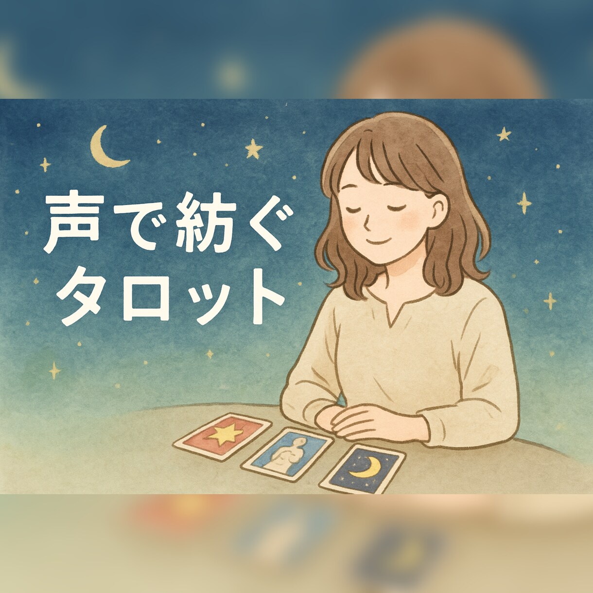 声で紡ぐタロットであなたの悩みに寄り添います 疲れたときに帰る実家のような存在を目指します✩.*˚ イメージ1