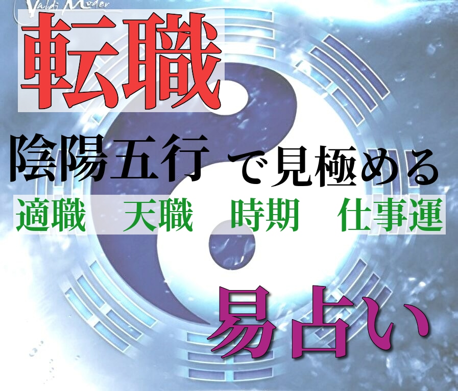 転職鑑定〇魂の才能と天命を神眼で導く易占いします もう今の職場で悩まされる日々はおわり イメージ1