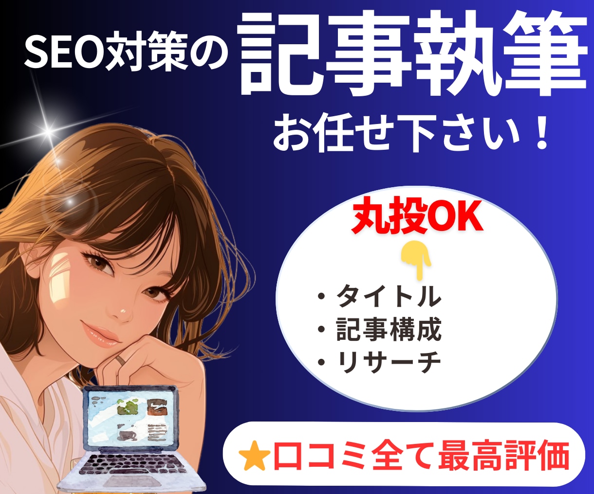 丸投げOK！高品質なSEO記事を手書きで執筆します 面倒な作業はまるっとお任せ！お得パック イメージ1