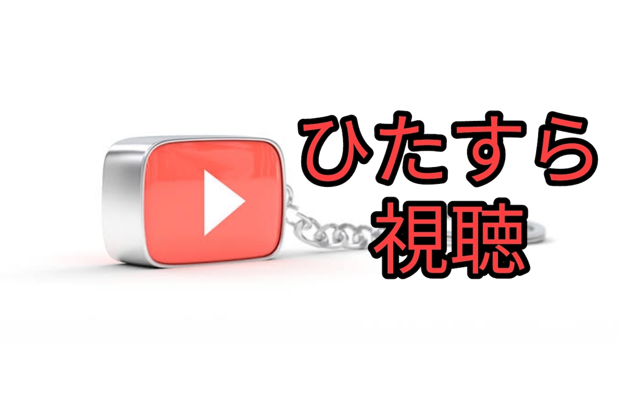 YouTubeの動画をひたすら視聴します 宣伝ではありません。のんびりと視聴するだけです イメージ1