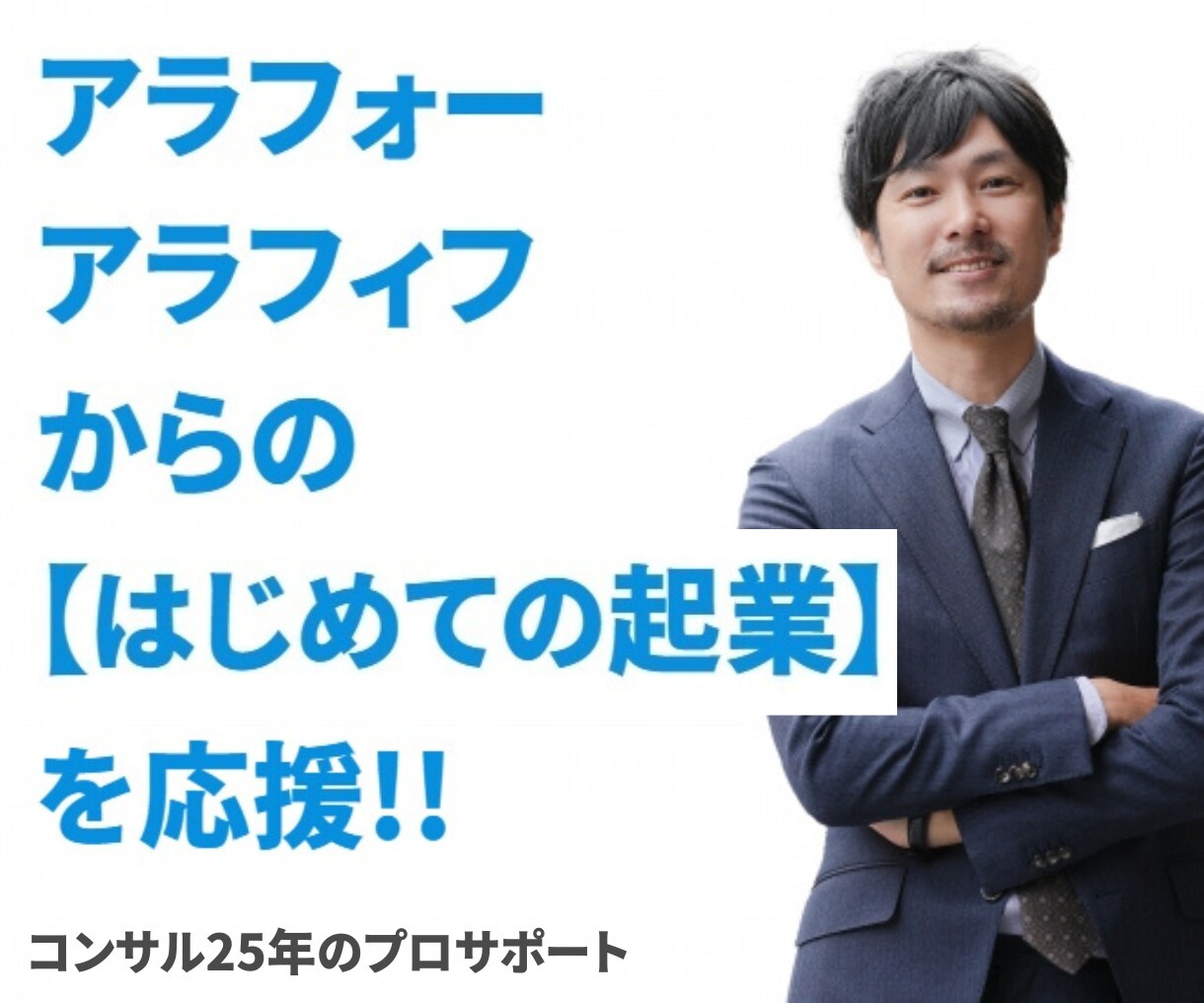 40代、50代からの【はじめての起業】を応援します 90分相談し放題!!コンサル25年のプロがサポートします！ イメージ1