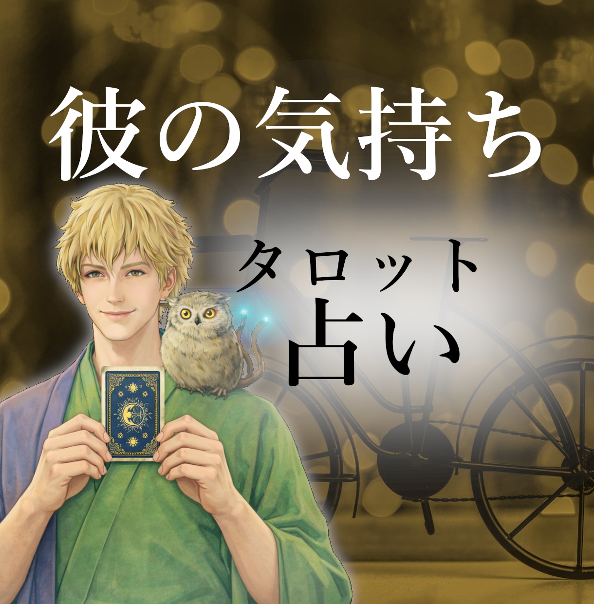 彼の本音を、霊感タロットで丁寧に読み解きます ◆ヤリモク？◆飽きた？◆浮気？◆相手の気持ち◆結婚の可能性 イメージ1