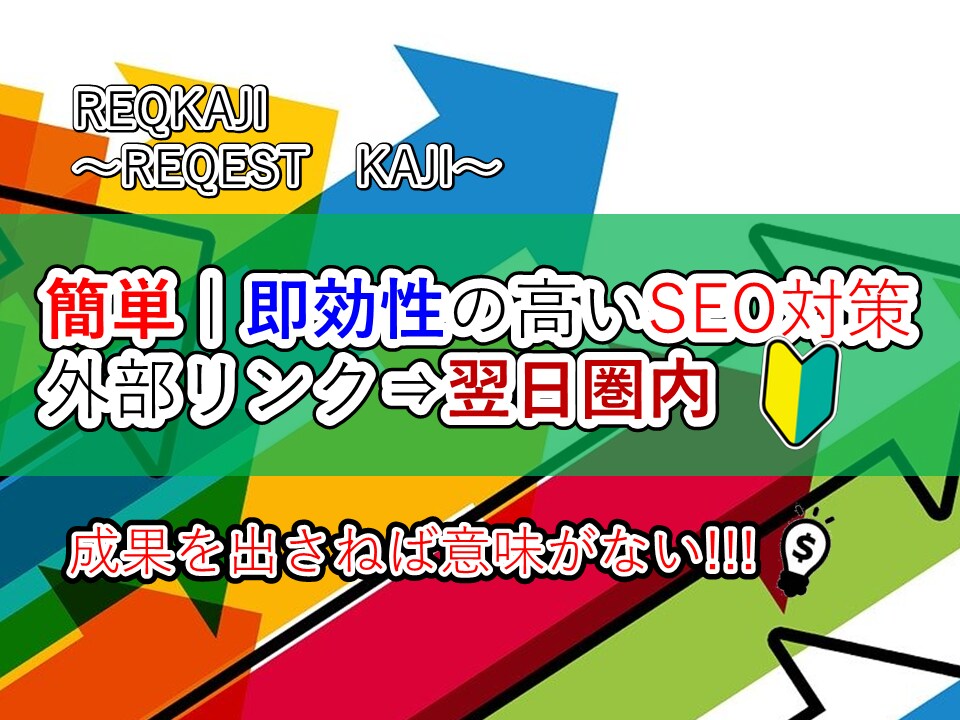 誰でもできて即効性の高いSEO対策教えます まずは外部リンクで即効性⇒コンテンツSEOで長期ランクUP イメージ1
