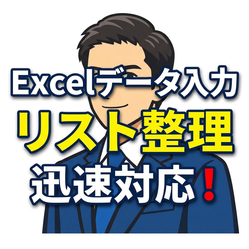 Excelデータ入力・リスト整理を迅速に代行します 面倒な事務作業をあなたに代わり、正確迅速に巻き取ります。 イメージ1