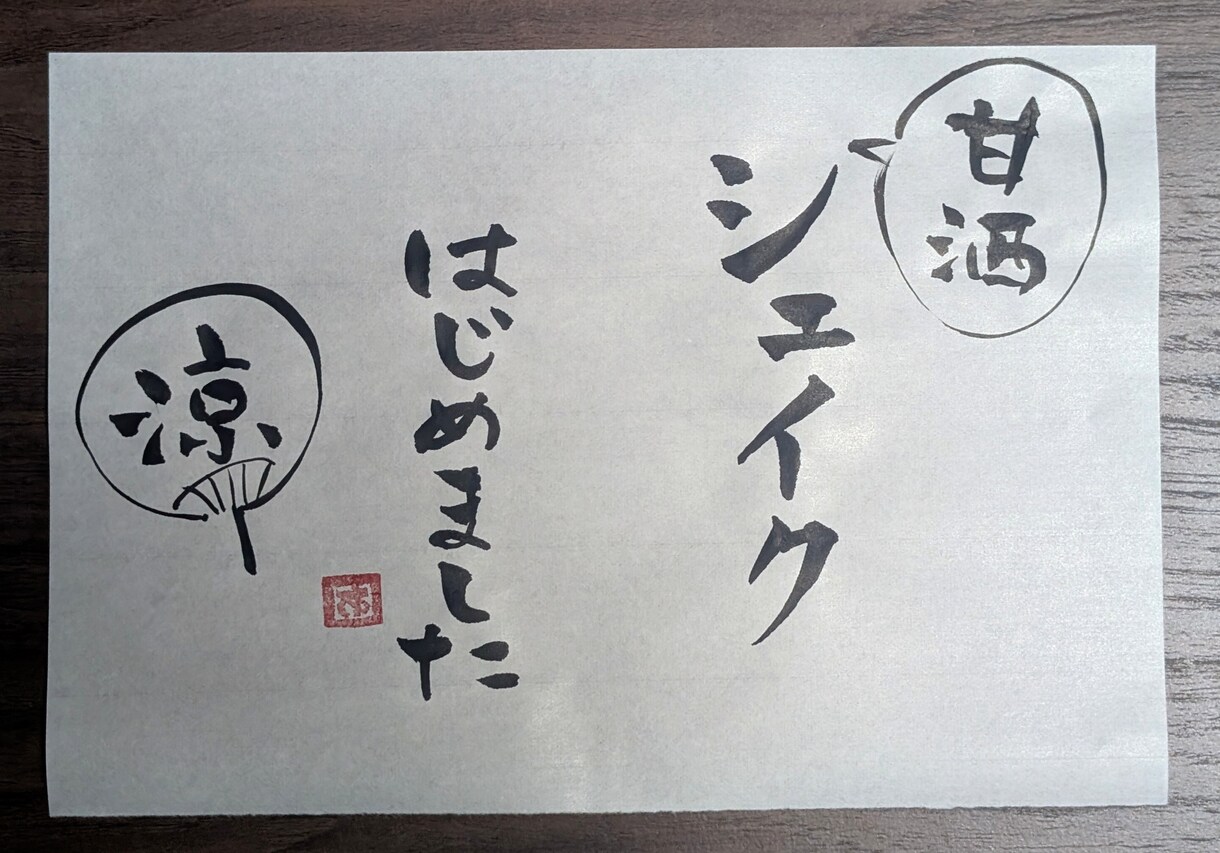お客様に褒められる筆文字メニュー表書きます 実際にお店で使って好評です！注目度アップ！ イメージ1