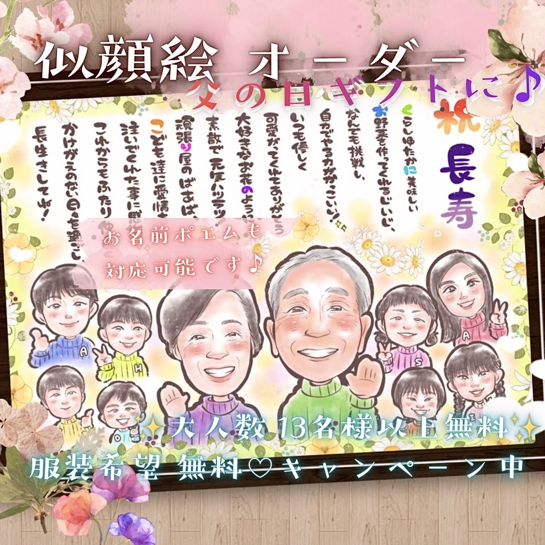 最短翌日発送！ 大人数のふんわり似顔絵お描きします ポエム・還暦祝い・長寿祝い・父の日・誕生日・職場の記念に✨ イメージ1