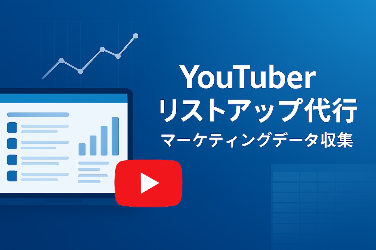 Youtubeチャンネルのリスト作成します 条件に合ったチャンネル情報を効率的にリストアップします！ イメージ1