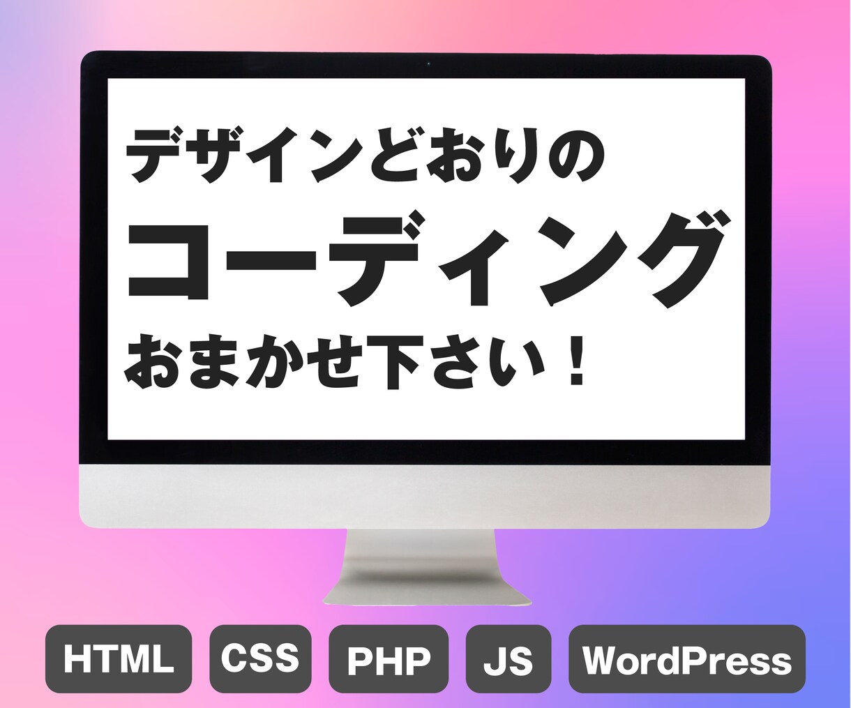 デザインを忠実に再現したコーディングします！ます コミュ力が高く、デザイナーさんの意図をしっかり汲み取ります イメージ1