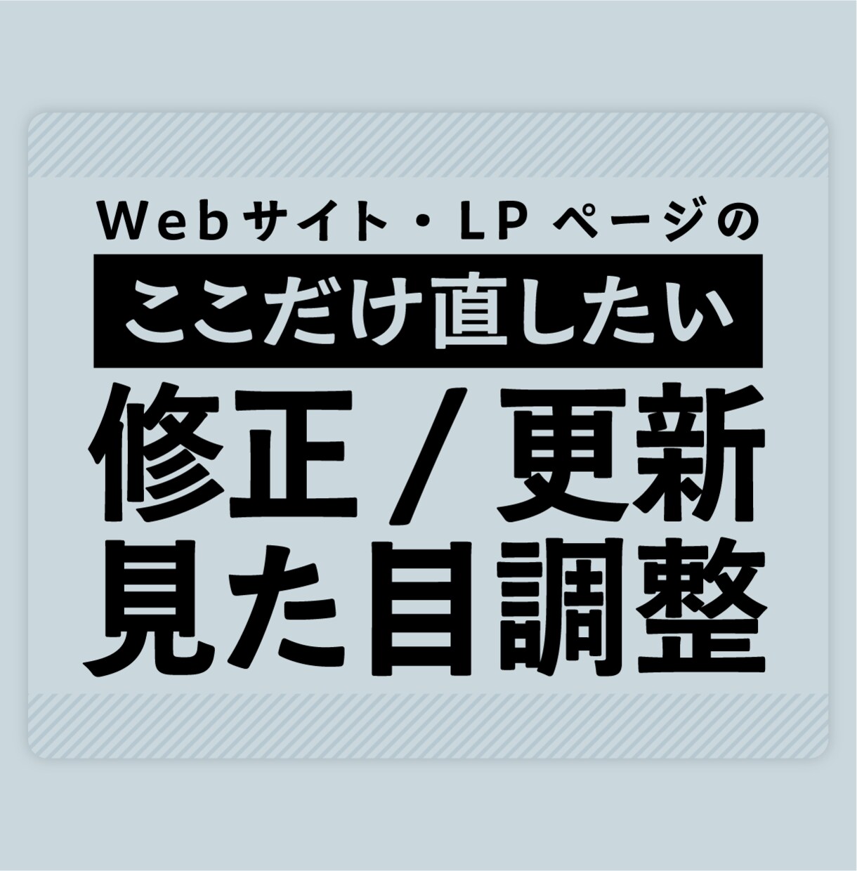 既存Webサイトの軽微修正・見た目調整を対応します サイトの「ここだけ直したい！」 イメージ1