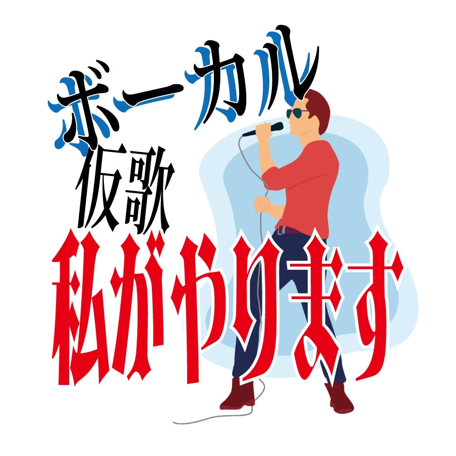両声類！幅広いジャンルの歌入れます ハイトーンのポップスから歌謡曲まで！あなたの曲になじむ声！ イメージ1