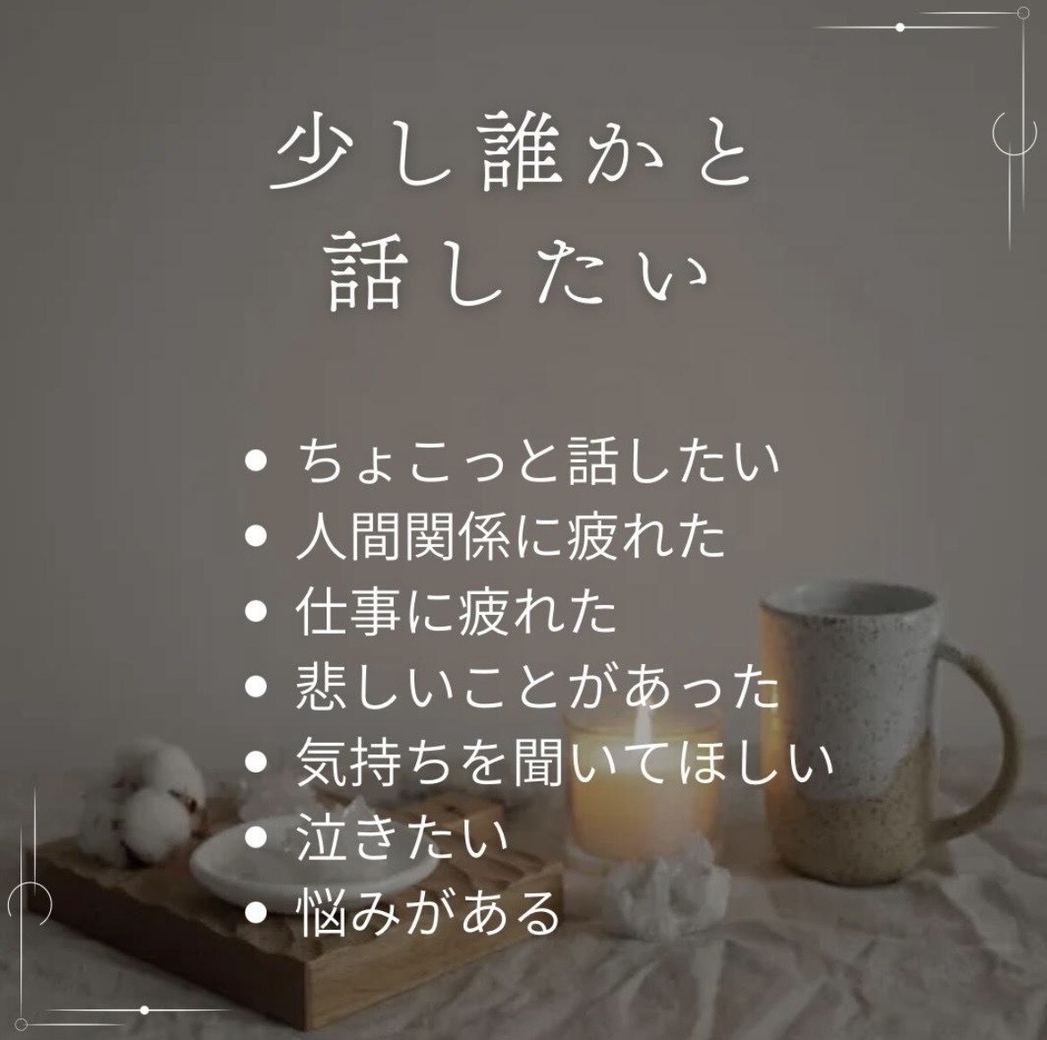 LINE感覚で3日間、あなたにしっかり寄り添います あなたとの繋がり大切にします♡自由に楽しくお話しませんか？ イメージ3