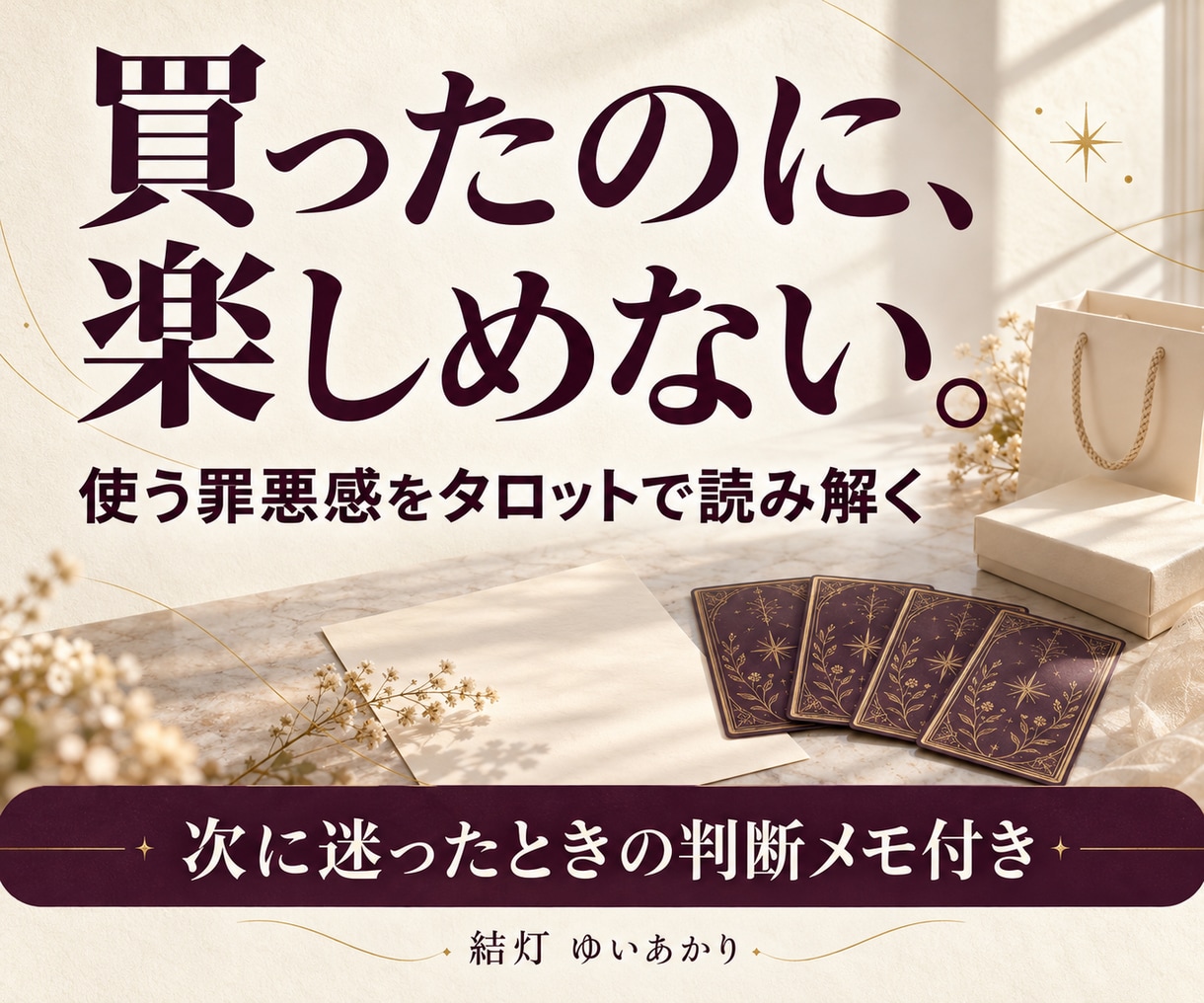 買い物の後悔や使う罪悪感をタロットで占います 4枚で読み、次に迷ったときの判断メモをお渡しします イメージ1