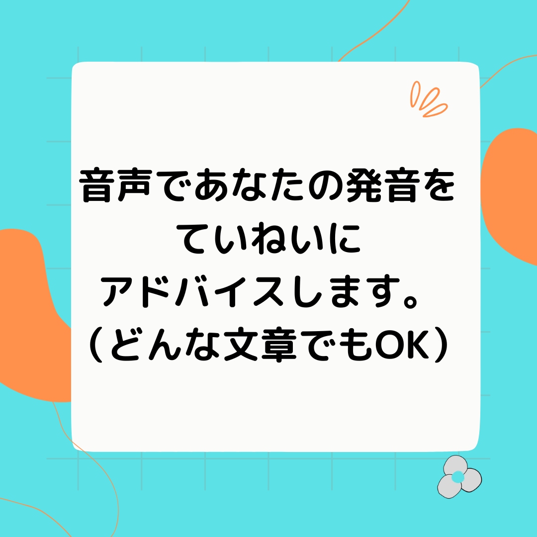 英語発音のアドバイスを音声ファイルで返します 英語発音指導士®︎による発音のアドバイスを受けてみませんか イメージ1