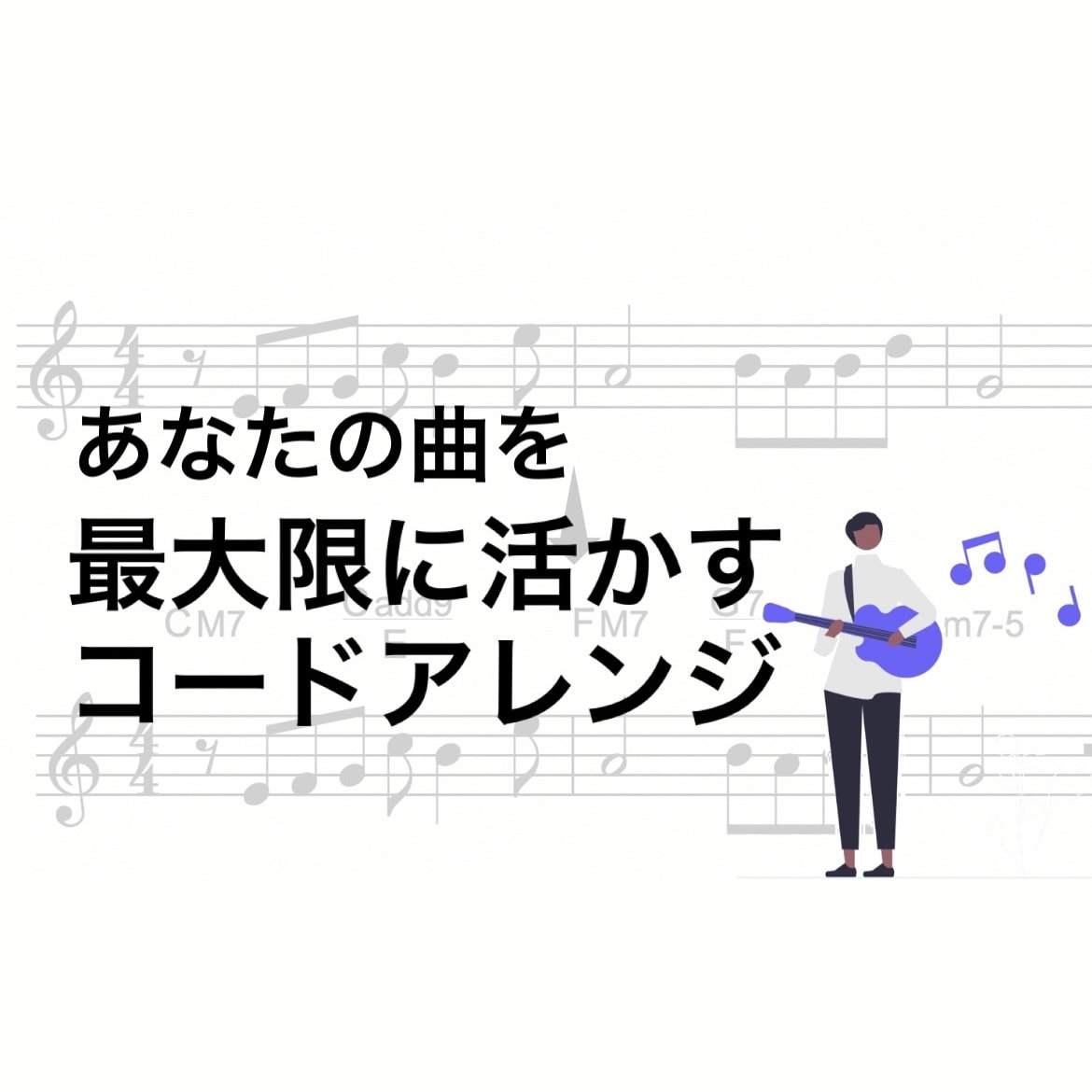 あなたの曲を最大限に活かすコード付けをします プロデュース実績多数！音大出身の実力派音楽家 イメージ1