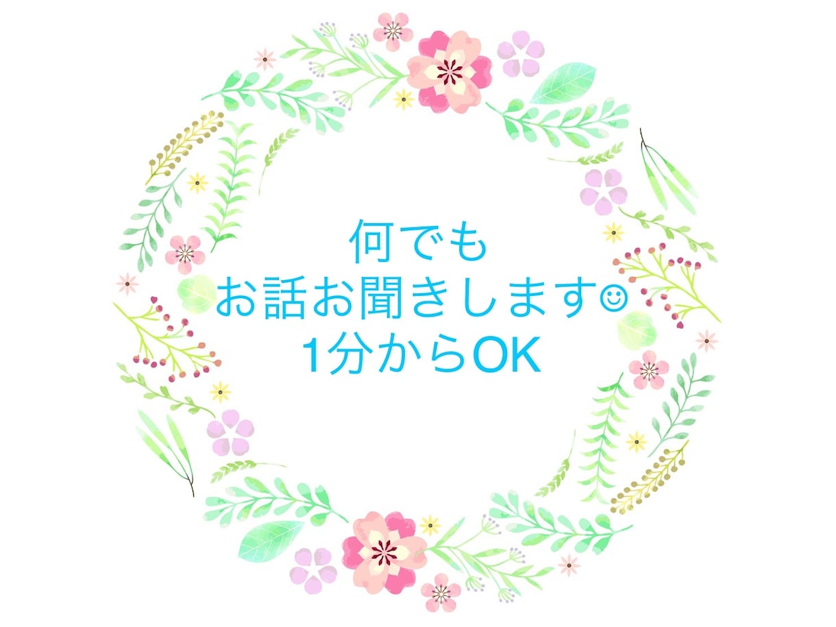 何でもお話お聞きします ちょっと誰かとお話したいな〜☆と思ったらぜひお電話下さい☺︎ イメージ1