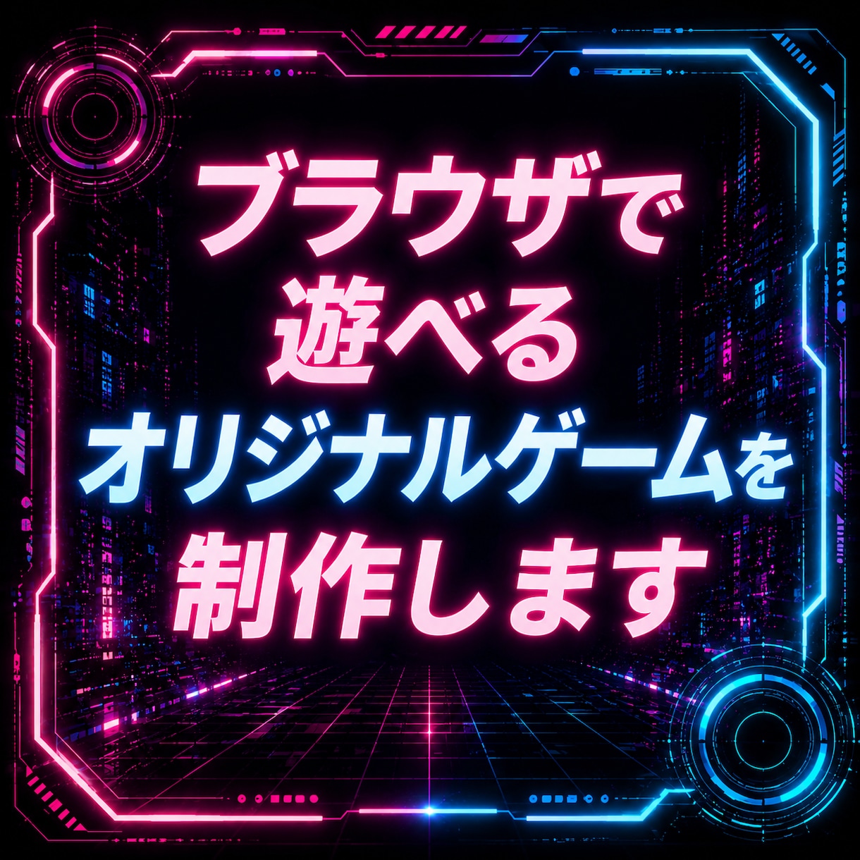 ブラウザですぐ遊べるオリジナルゲームを作ります ゲームのアイデアを形にしたい方を丁寧にサポートします イメージ1