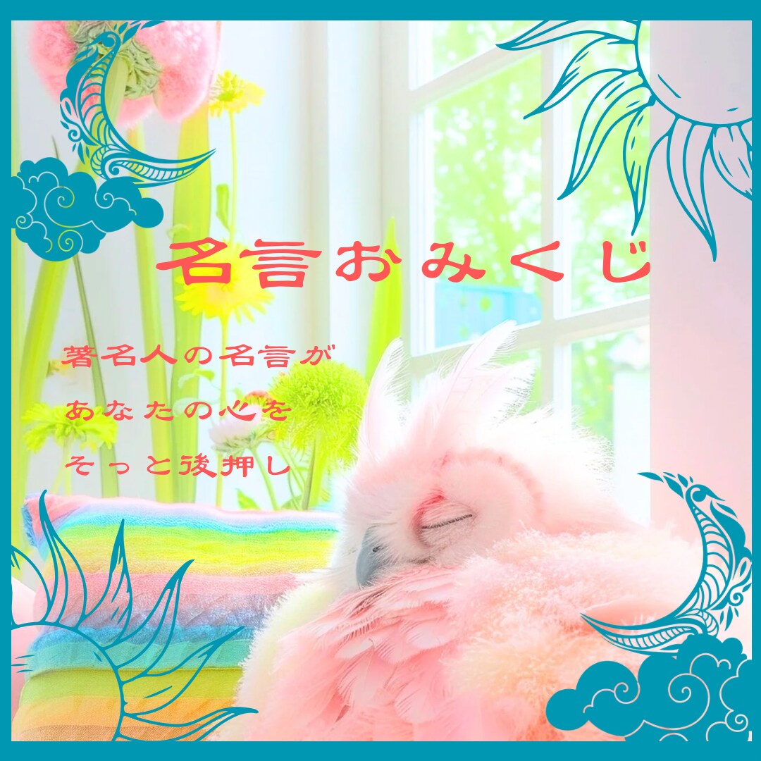 名言おみくじ:名言により心の後押しします 名言からあなたの潜在、顕在意識にフォーカスし寄り添います:) イメージ1