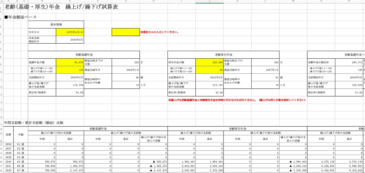 老齢年金の繰上げ・繰下げ試算表を提供します 繰上げ・繰下げしたときの受け取り額がひと目でわかります イメージ1