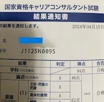 キャリアコンサルタント論述試験の添削します 論述試験46点一発合格した論述試験の型をお伝えします イメージ1