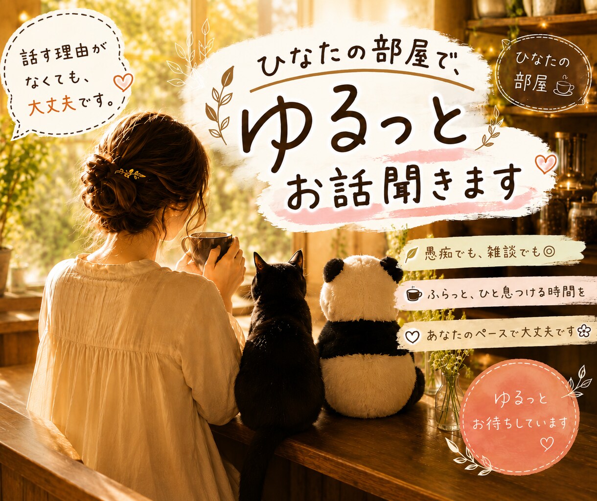 ひなたの部屋で、ゆるっとお話聞きます 話す理由がなくても、大丈夫です。 イメージ1